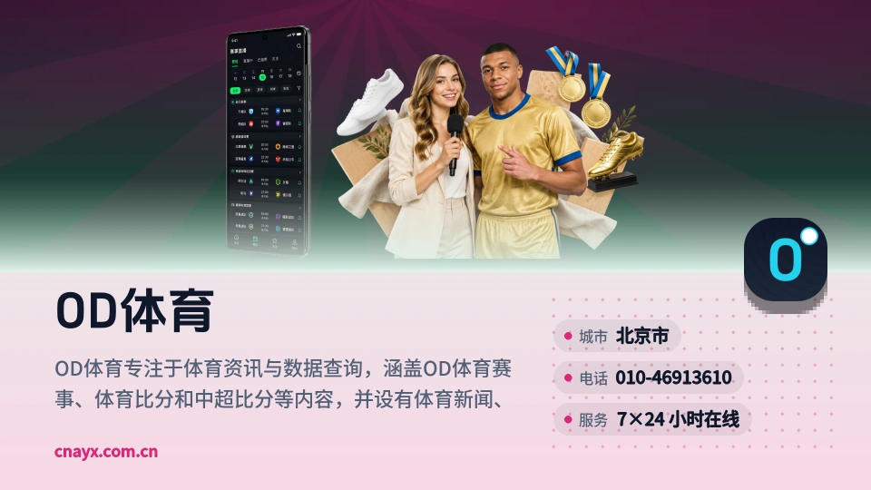 走近OD体育