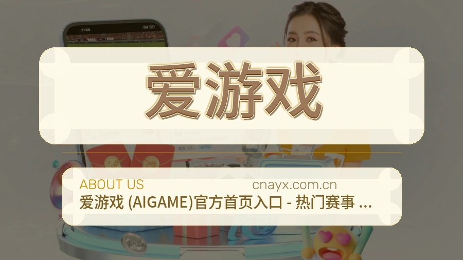 关于爱游戏