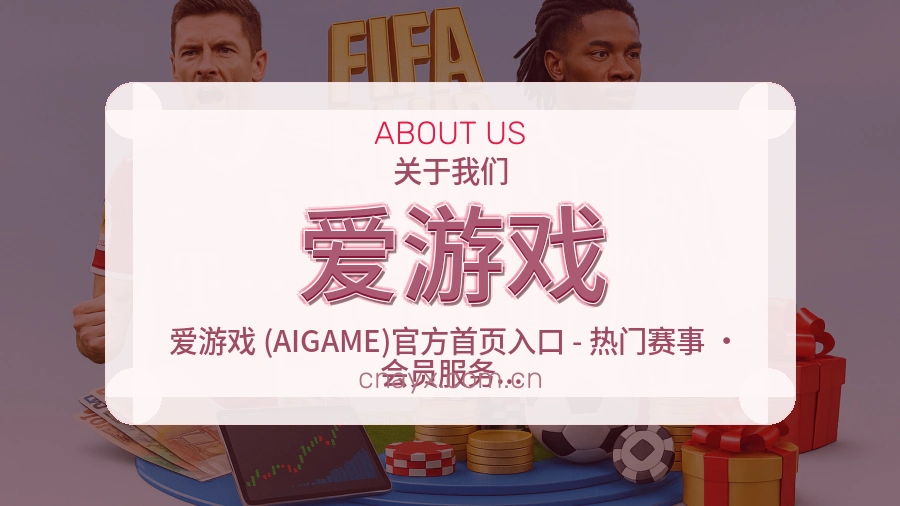爱游戏多项目体育服务介绍